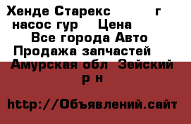 Хенде Старекс 4wd 1999г 2,5 насос гур. › Цена ­ 3 300 - Все города Авто » Продажа запчастей   . Амурская обл.,Зейский р-н